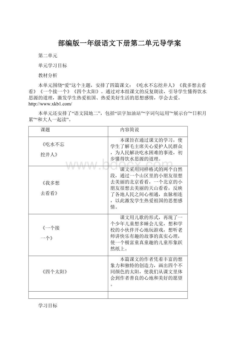 部编版一年级语文下册第二单元导学案.docx_第1页