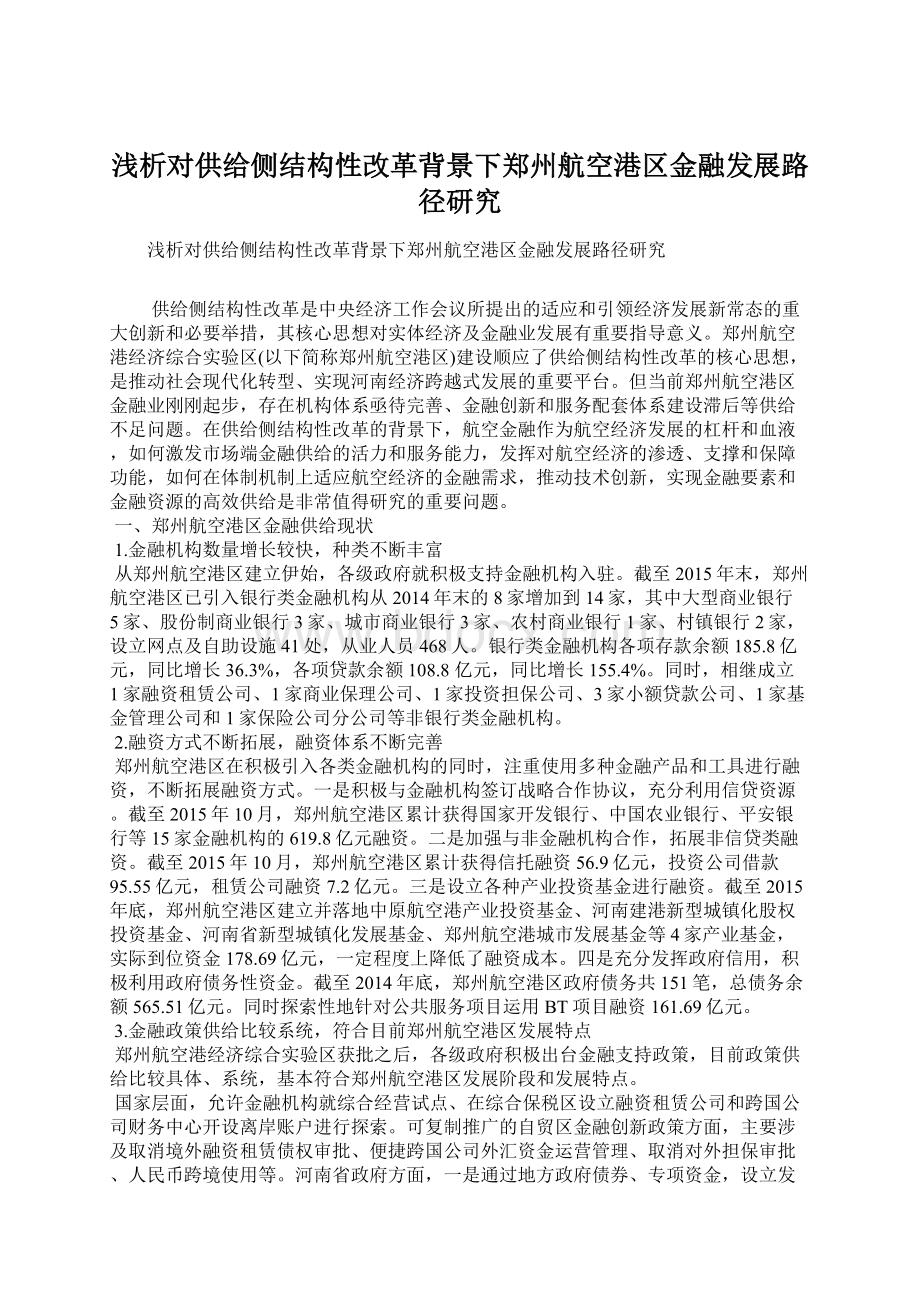 浅析对供给侧结构性改革背景下郑州航空港区金融发展路径研究.docx