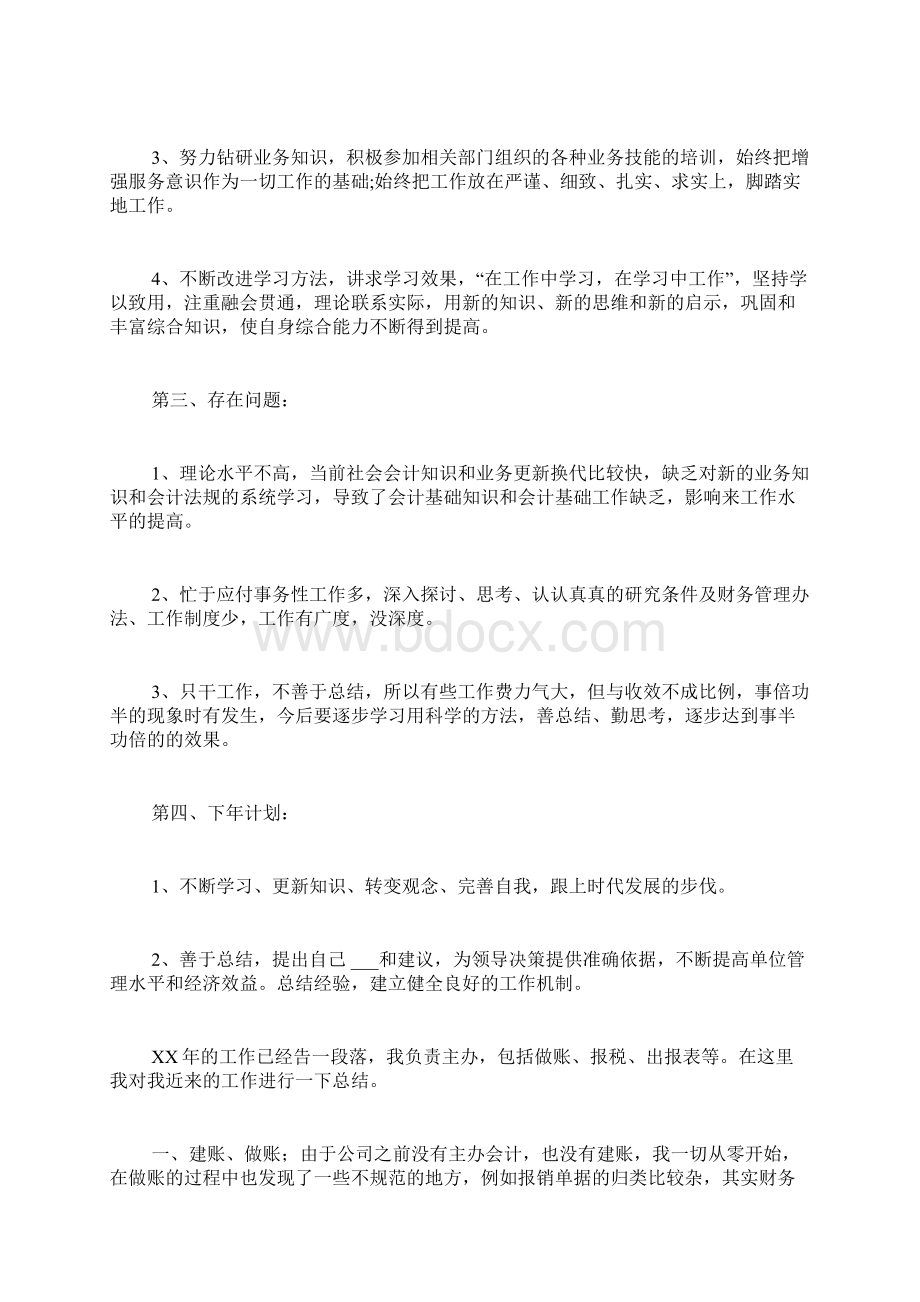 会计个人工作总结9篇.docx_第2页