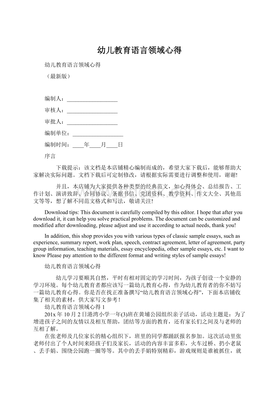 幼儿教育语言领域心得.docx_第1页