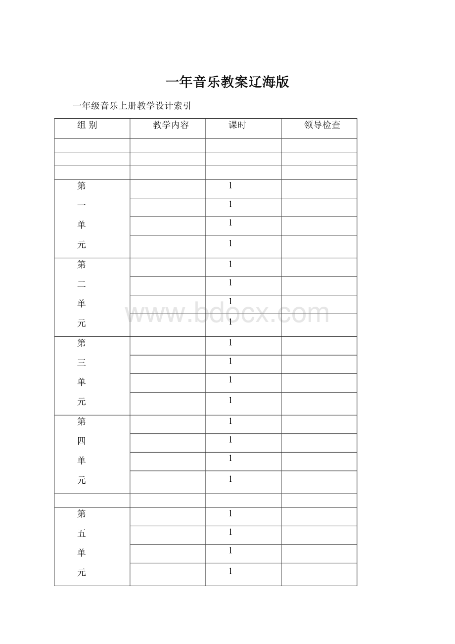 一年音乐教案辽海版.docx_第1页