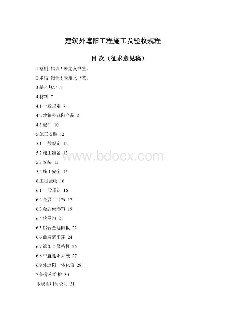 建筑外遮阳工程施工及验收规程.docx_第1页