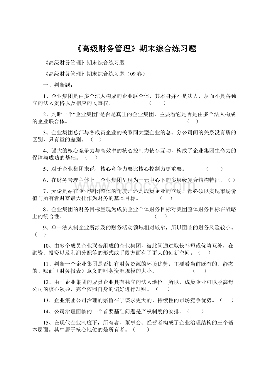 《高级财务管理》期末综合练习题.docx