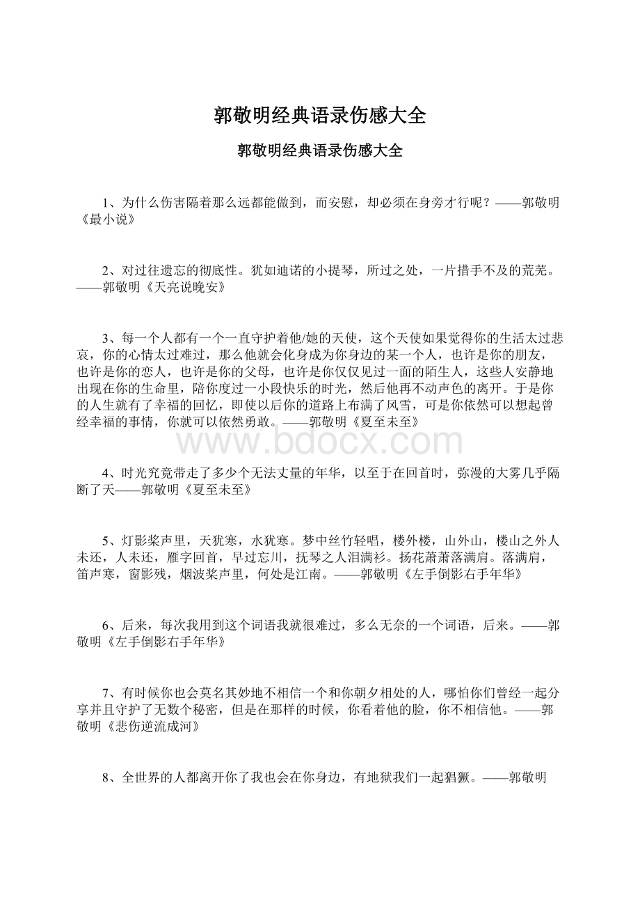 郭敬明经典语录伤感大全.docx