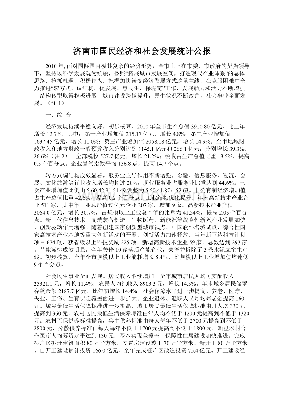 济南市国民经济和社会发展统计公报Word格式文档下载.docx