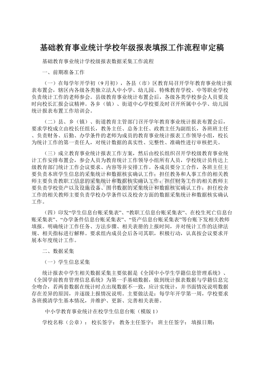 基础教育事业统计学校年级报表填报工作流程审定稿.docx