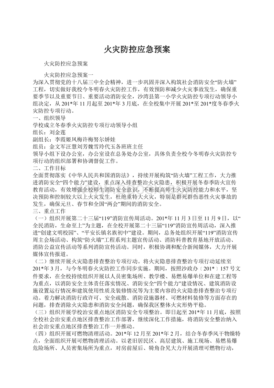 火灾防控应急预案.docx_第1页