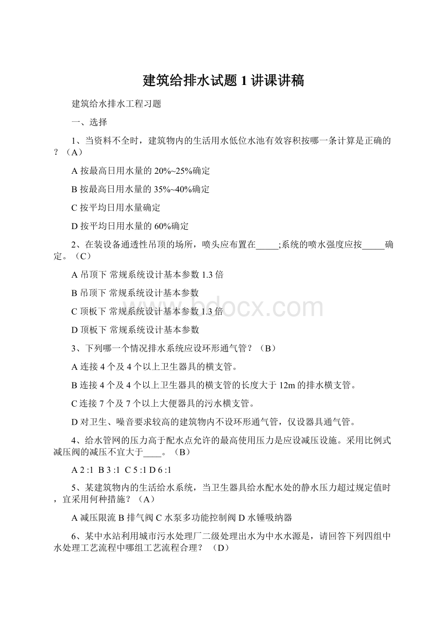 建筑给排水试题1讲课讲稿Word文件下载.docx_第1页