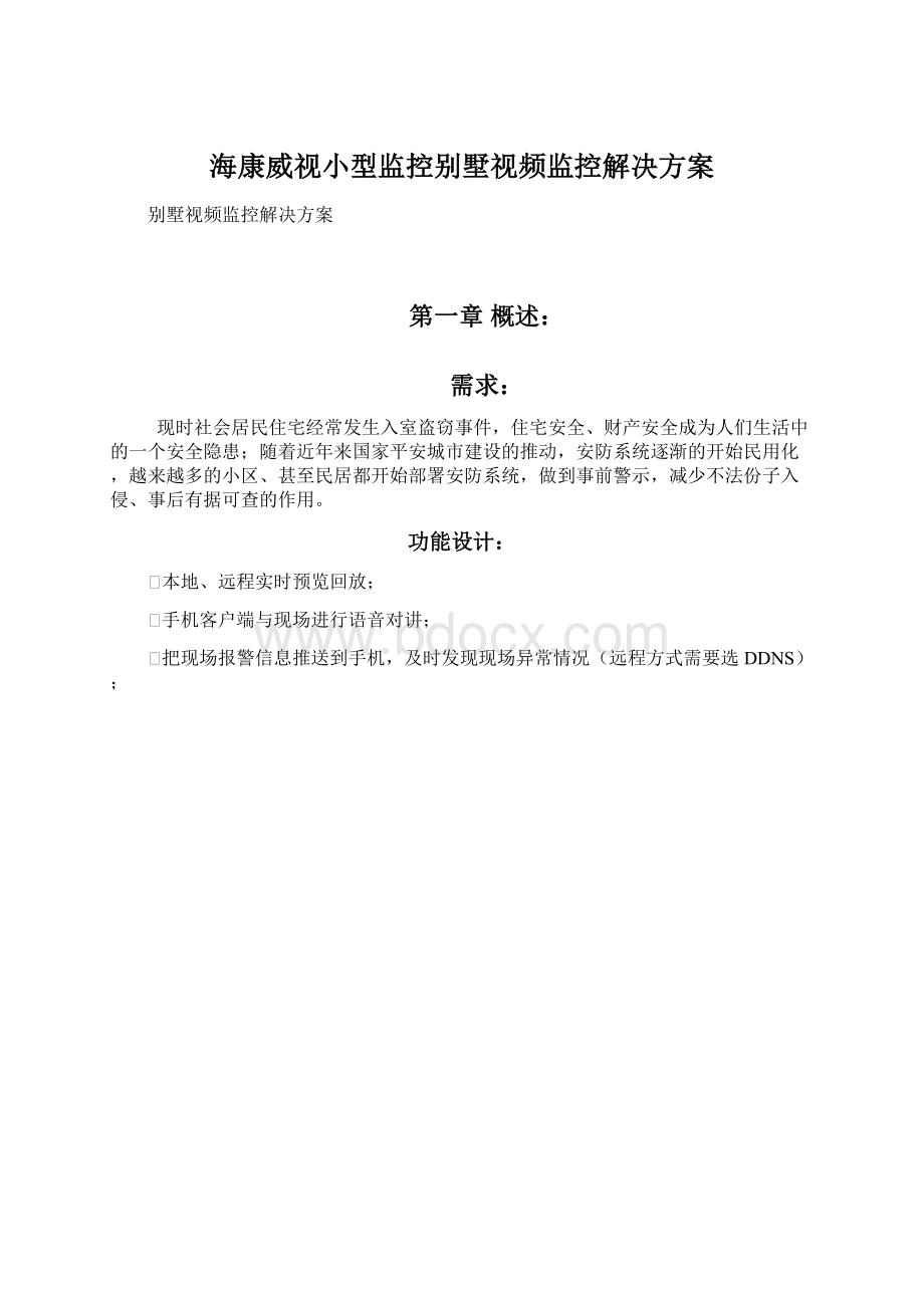 海康威视小型监控别墅视频监控解决方案.docx