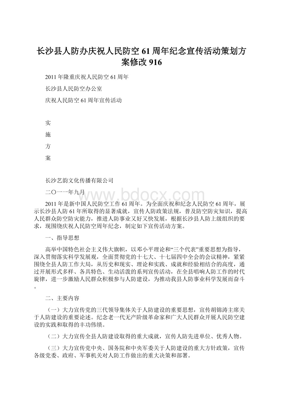 长沙县人防办庆祝人民防空61周年纪念宣传活动策划方案修改916.docx_第1页