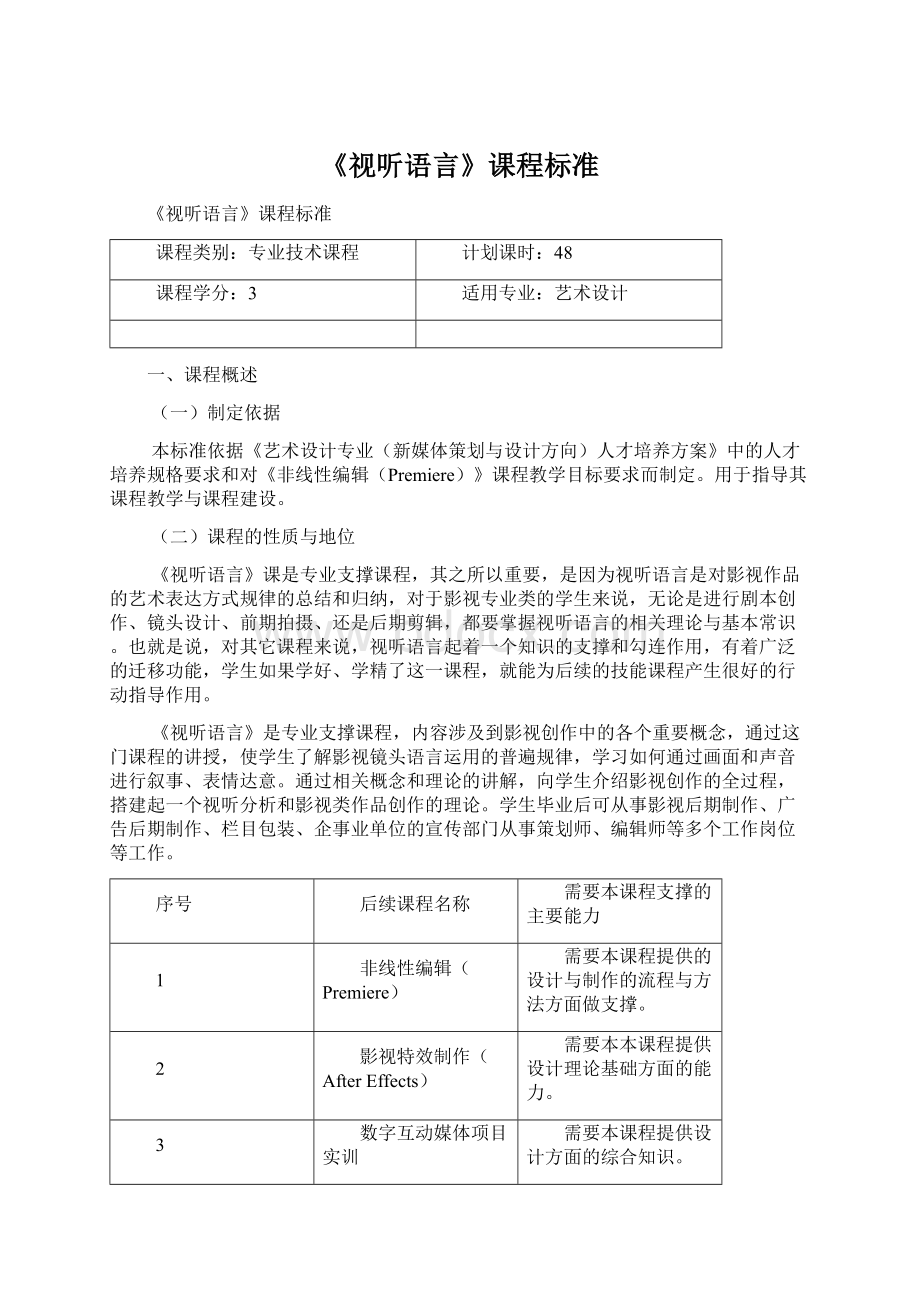 《视听语言》课程标准文档格式.docx_第1页