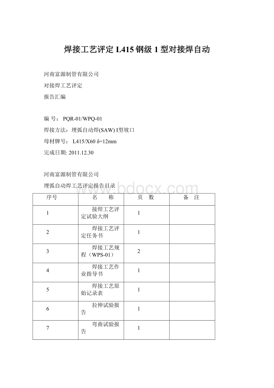 焊接工艺评定L415钢级1型对接焊自动文档格式.docx