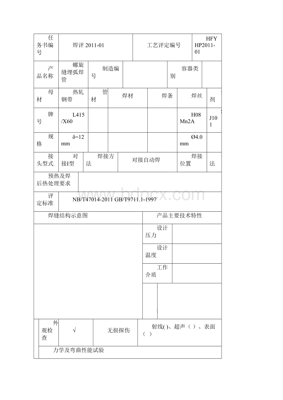 焊接工艺评定L415钢级1型对接焊自动.docx_第3页