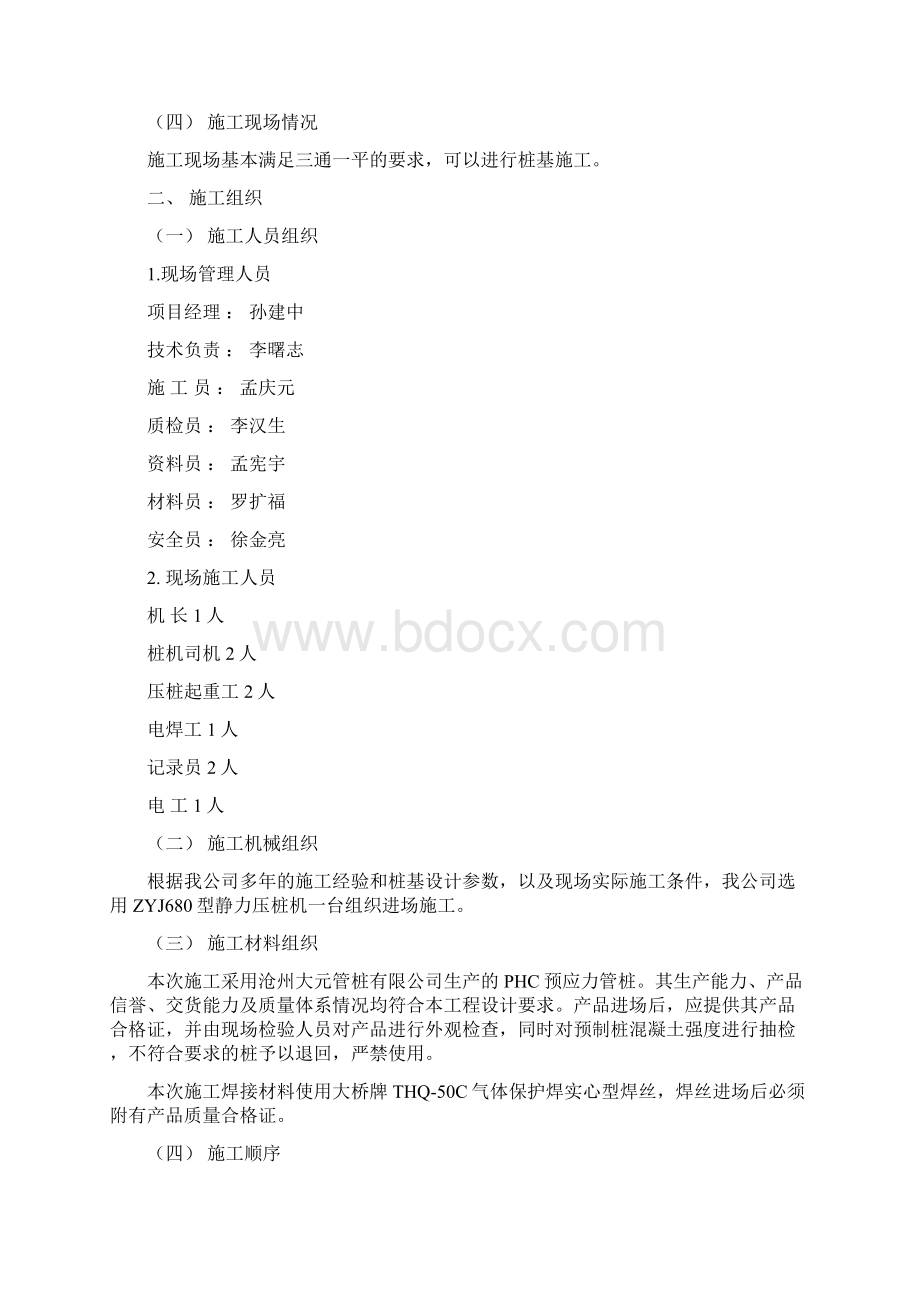 精品文档泛海预制桩施工组织设计Word文件下载.docx_第2页