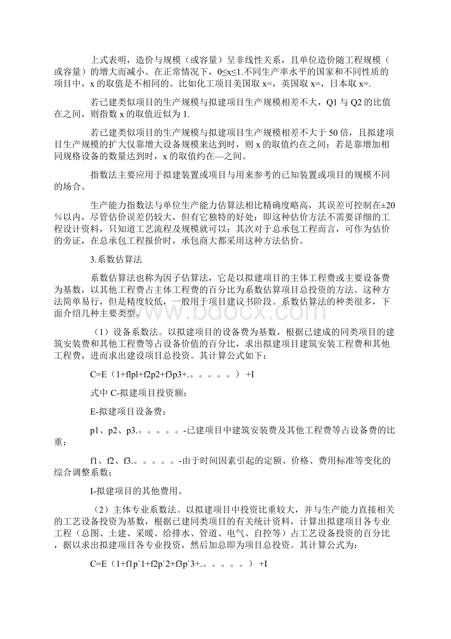 项目成本费用估算表中可变成本包括哪些费用Word下载.docx_第2页