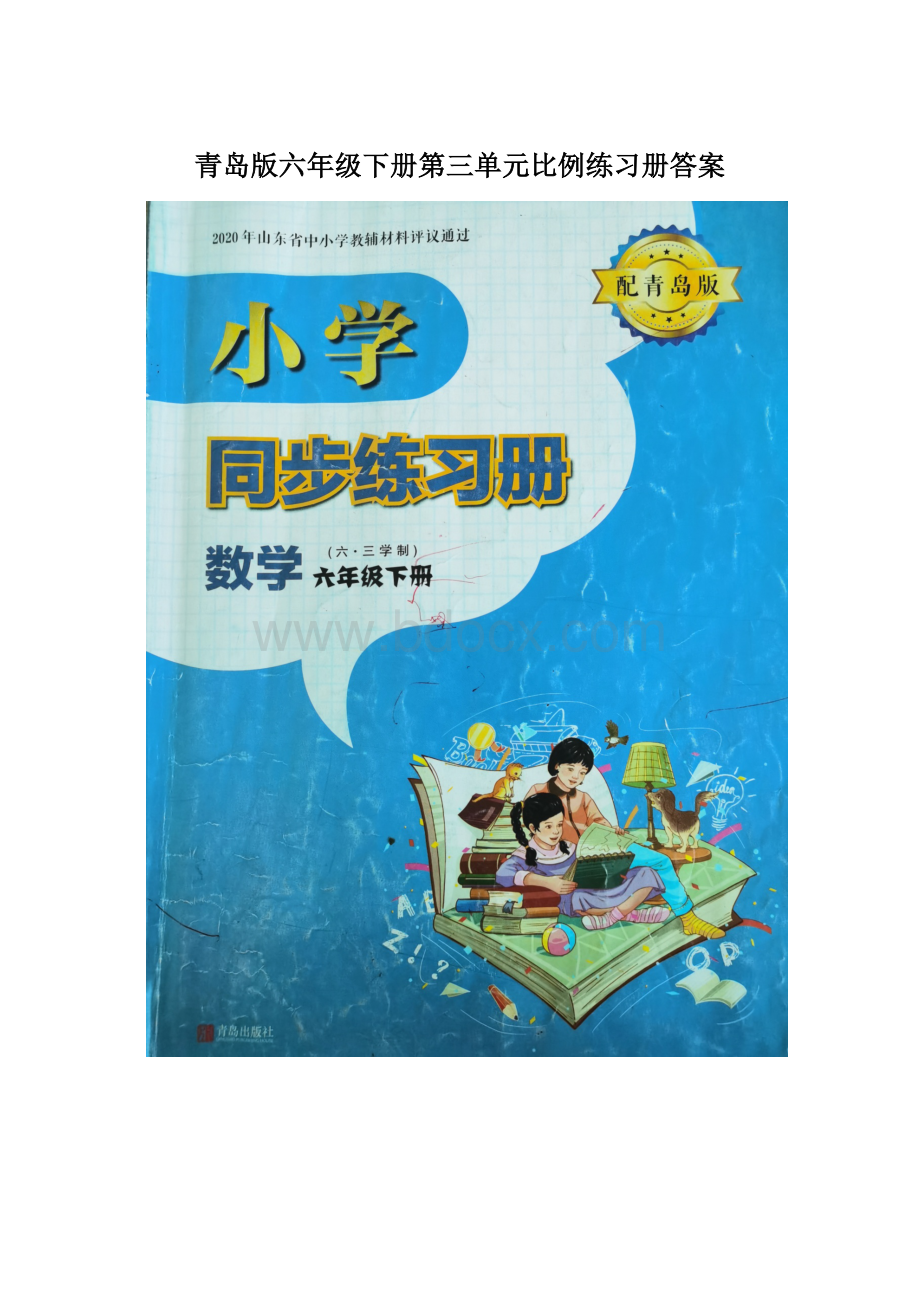 青岛版六年级下册第三单元比例练习册答案文档格式.docx