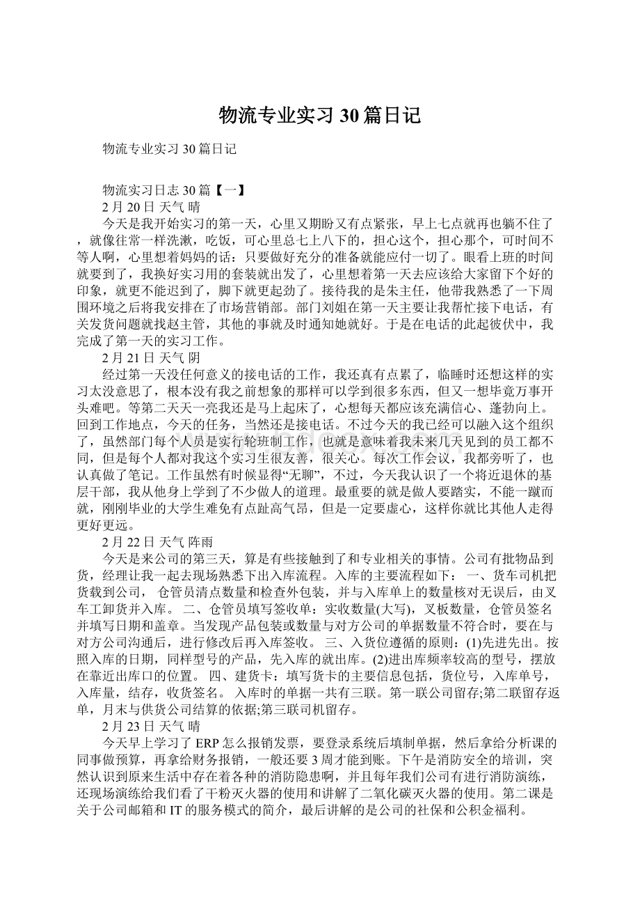 物流专业实习30篇日记.docx_第1页