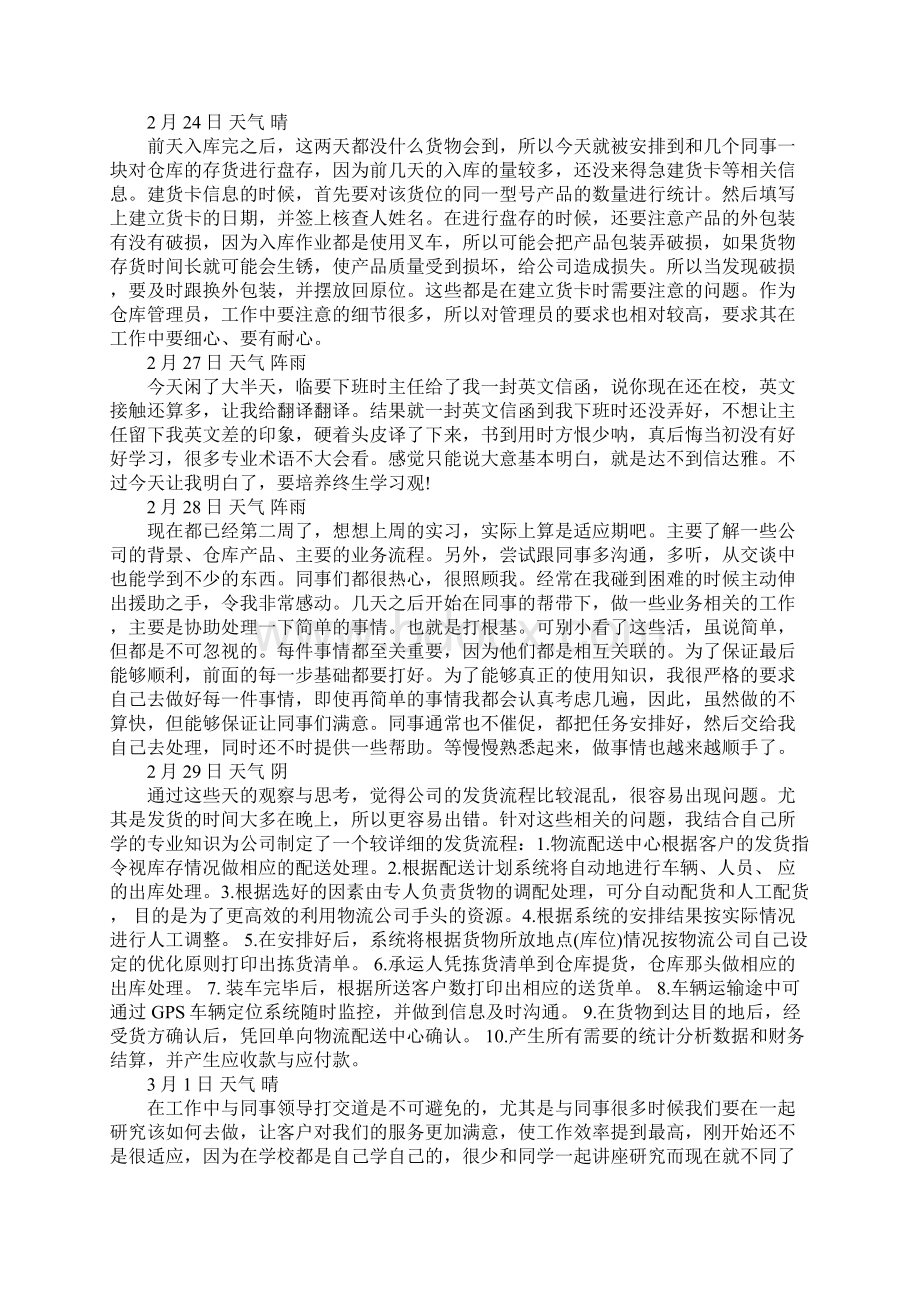 物流专业实习30篇日记.docx_第2页