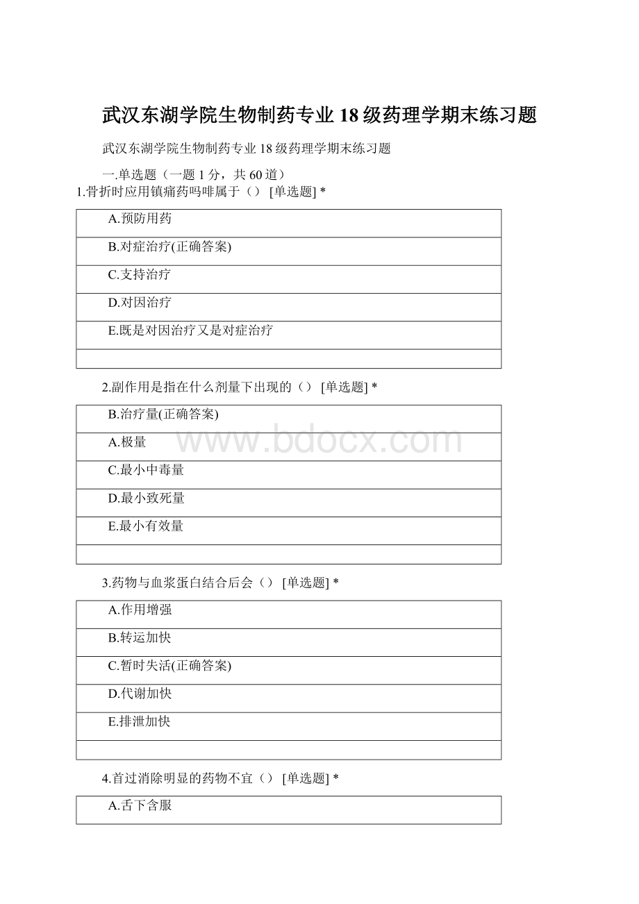 武汉东湖学院生物制药专业18级药理学期末练习题.docx_第1页