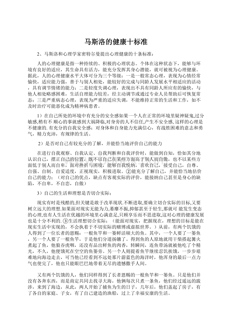 马斯洛的健康十标准.docx_第1页