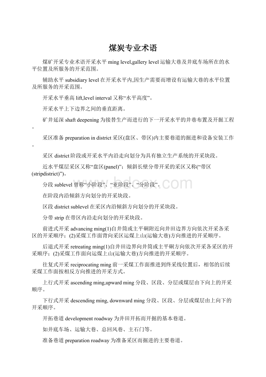 煤炭专业术语.docx_第1页