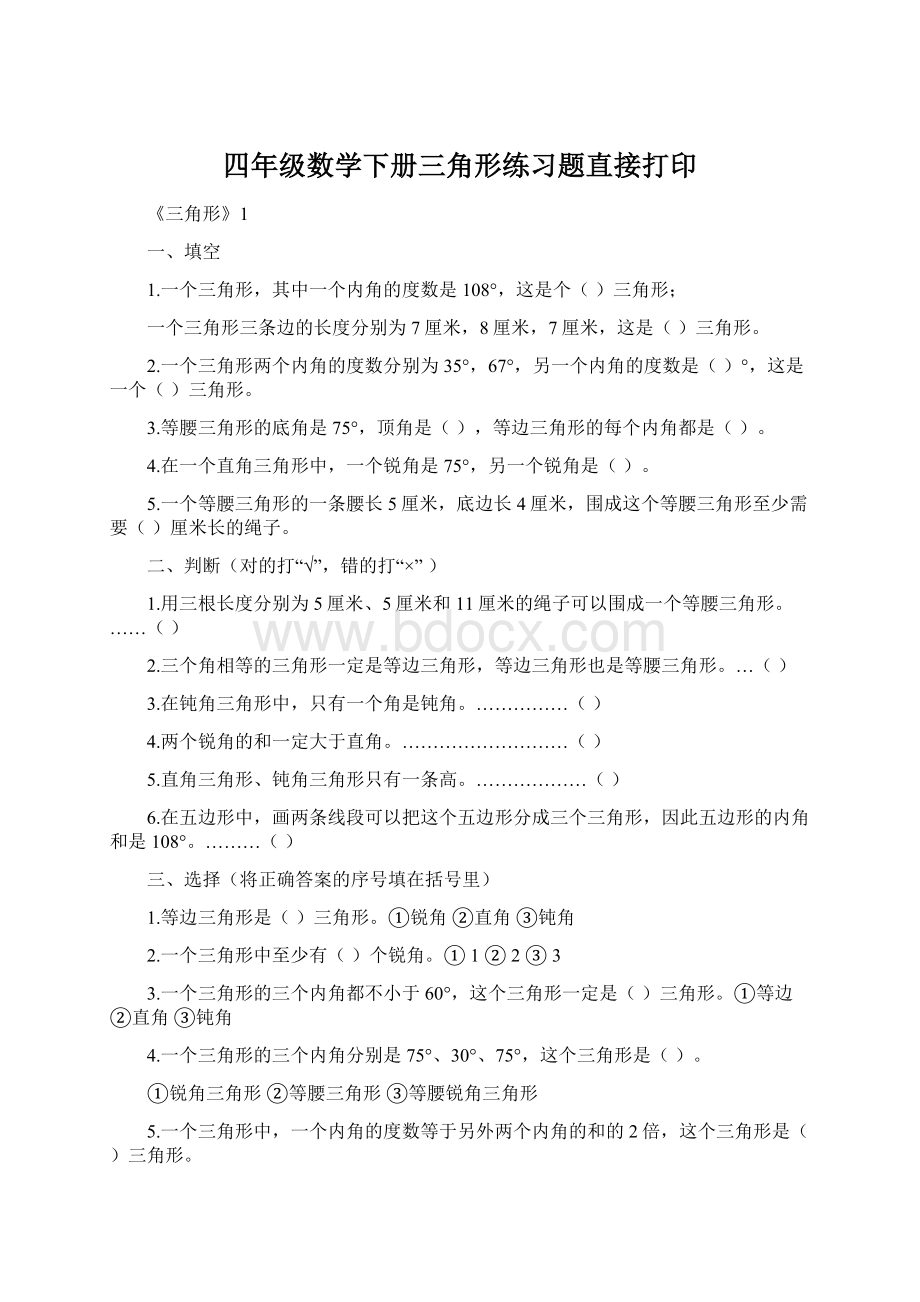 四年级数学下册三角形练习题直接打印Word文档格式.docx_第1页