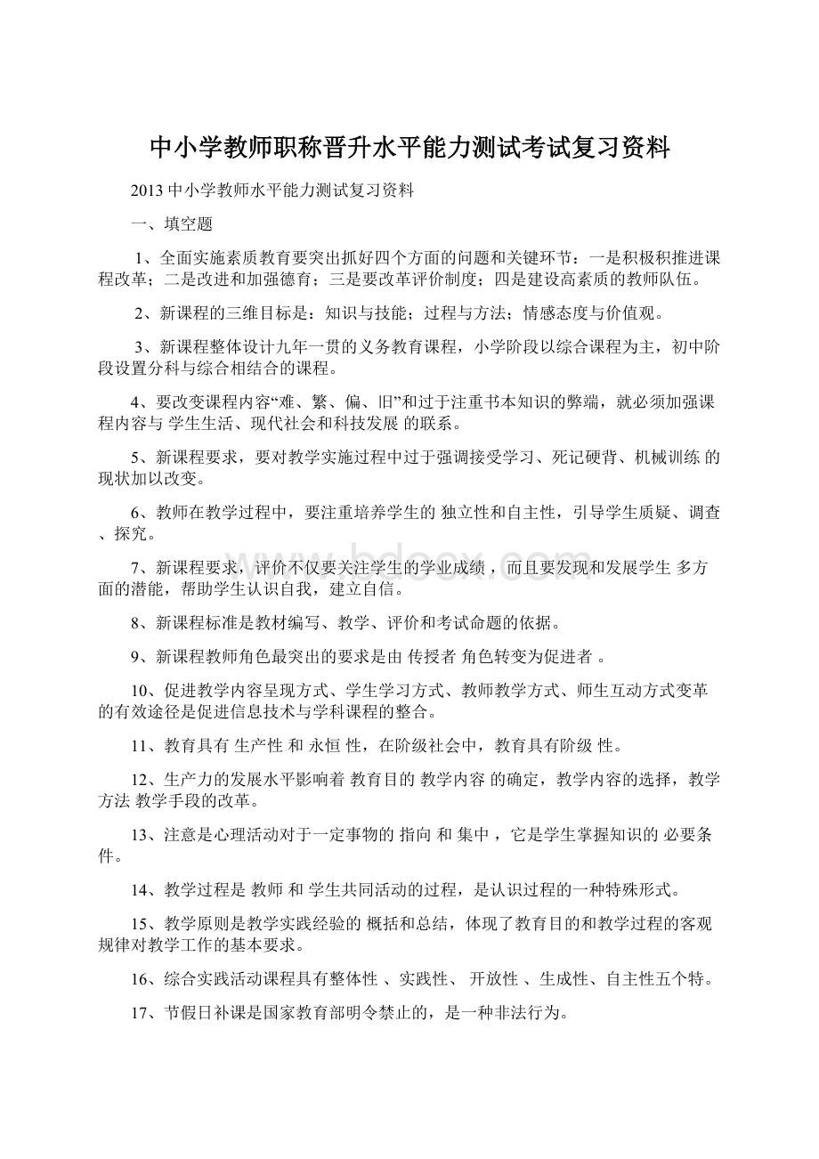 中小学教师职称晋升水平能力测试考试复习资料.docx