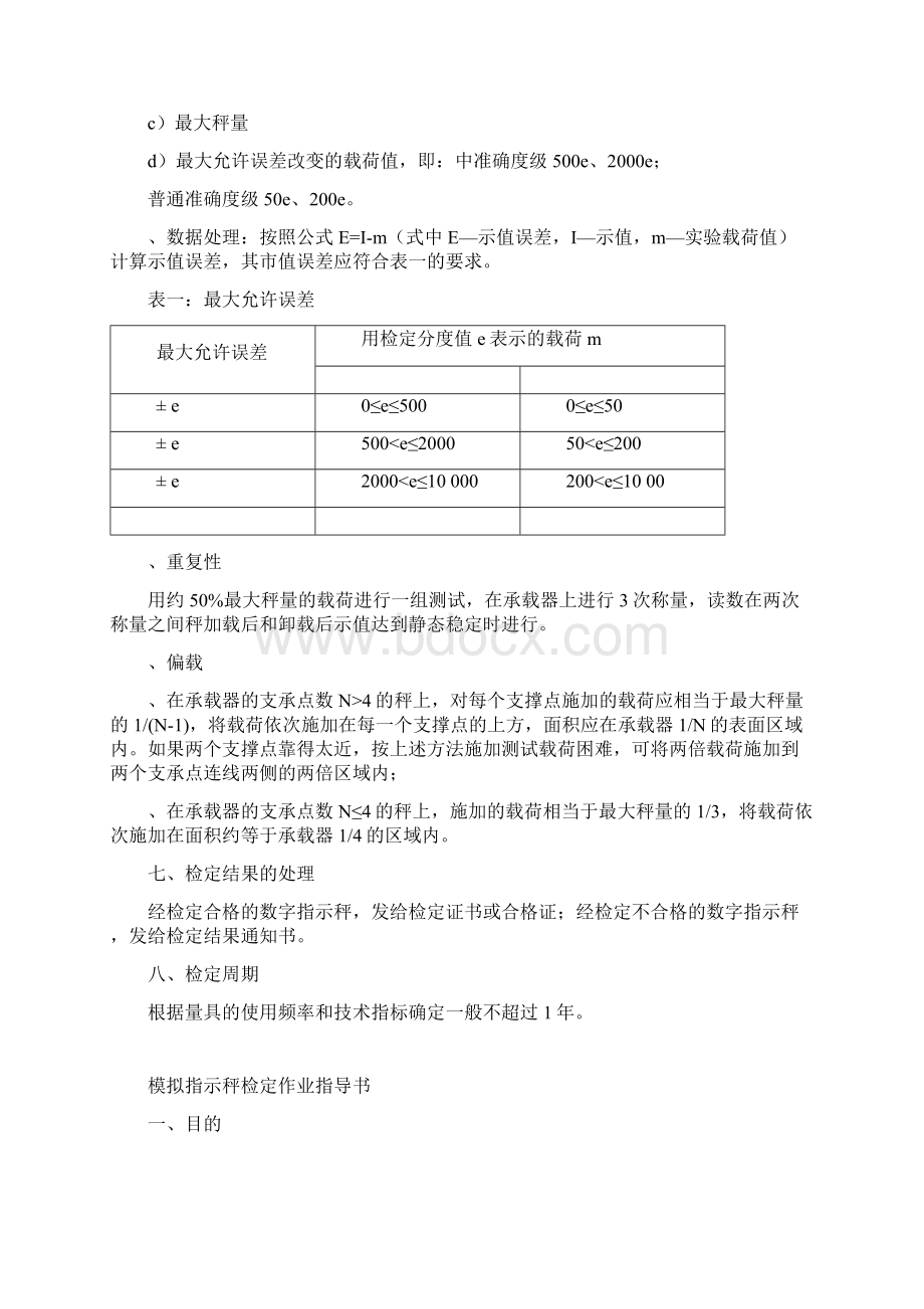 衡器检定作业指导书.docx_第3页