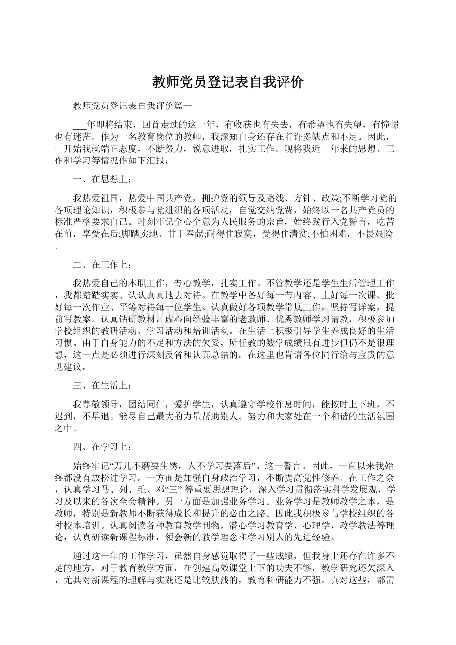 教师党员登记表自我评价Word格式文档下载.docx