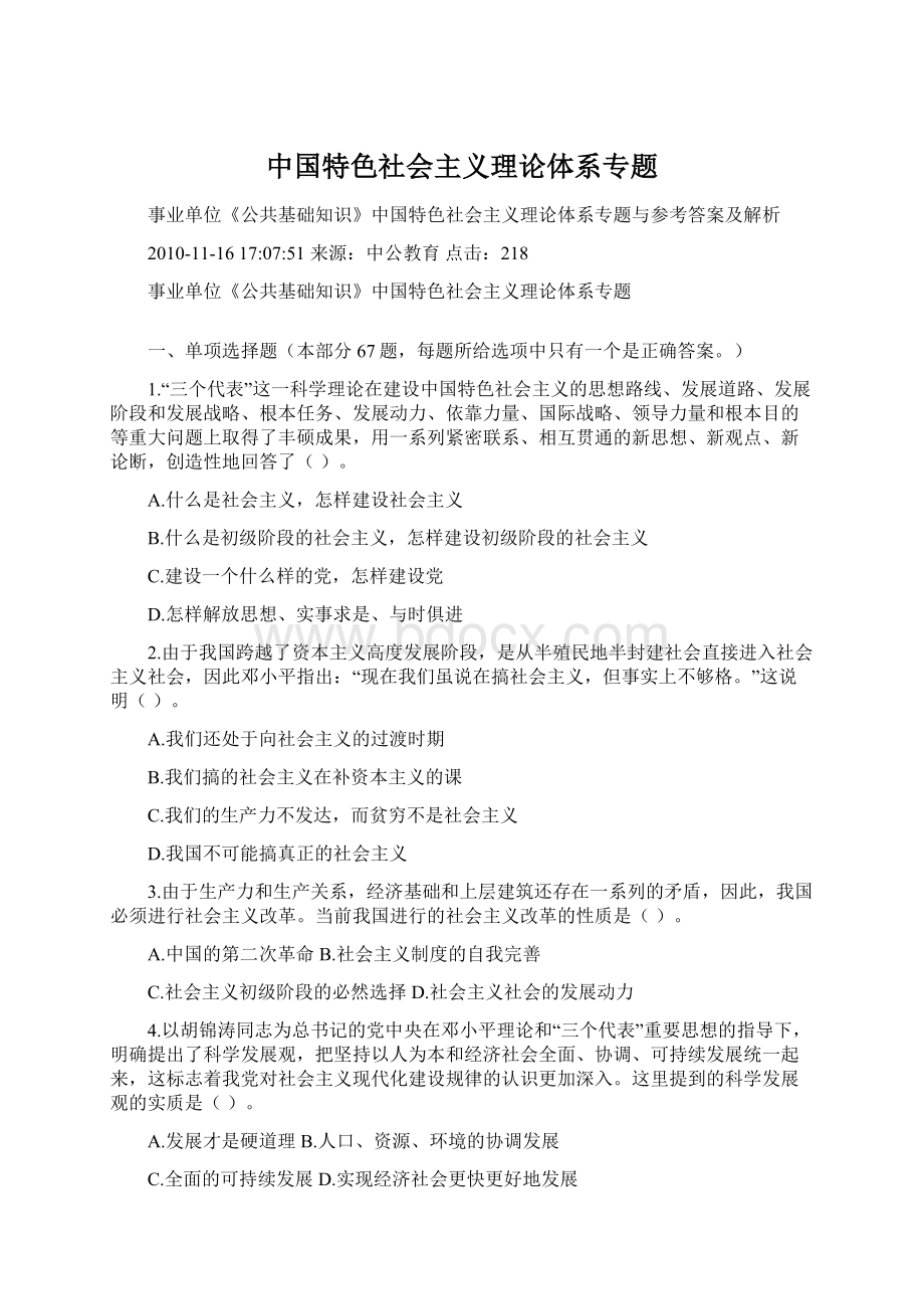 中国特色社会主义理论体系专题.docx_第1页