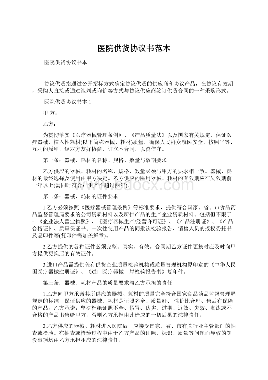 医院供货协议书范本Word下载.docx_第1页