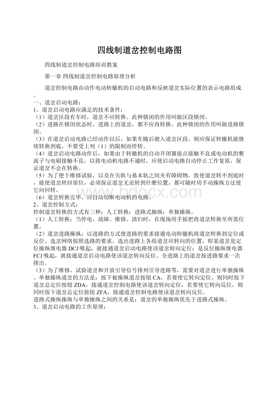 四线制道岔控制电路图文档格式.docx