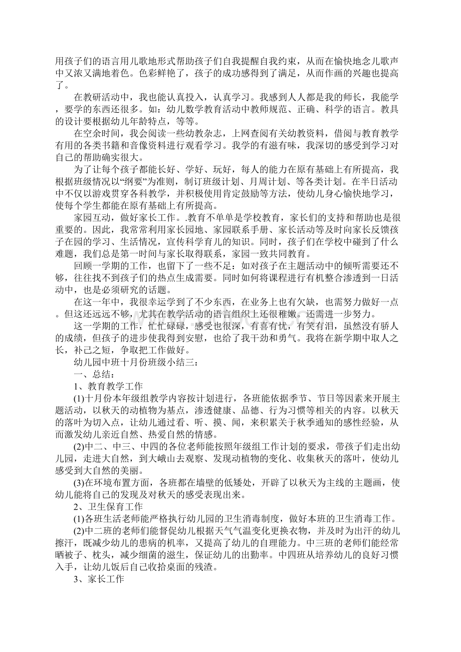 幼儿园中班十月份班级小结Word文档格式.docx_第3页