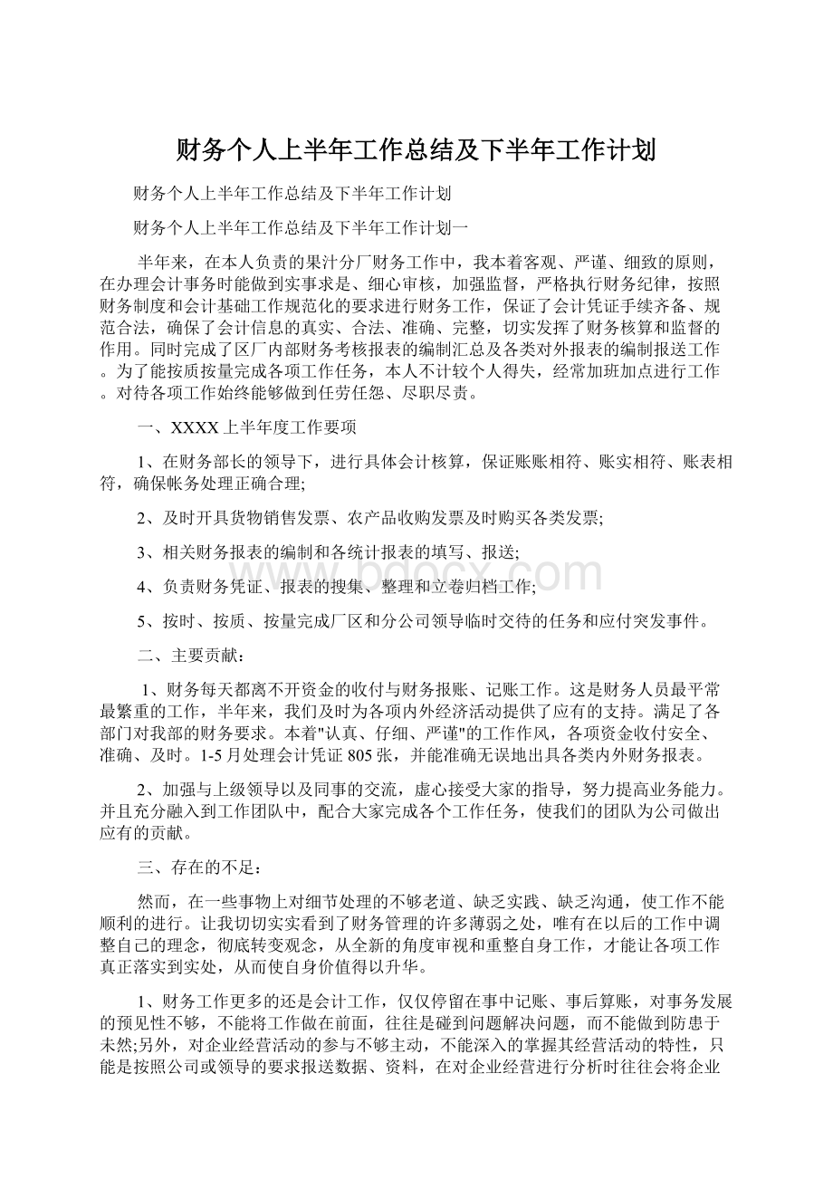 财务个人上半年工作总结及下半年工作计划.docx