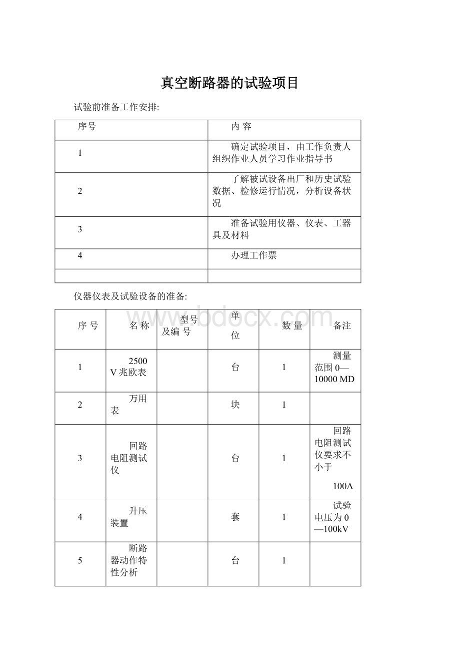 真空断路器的试验项目.docx