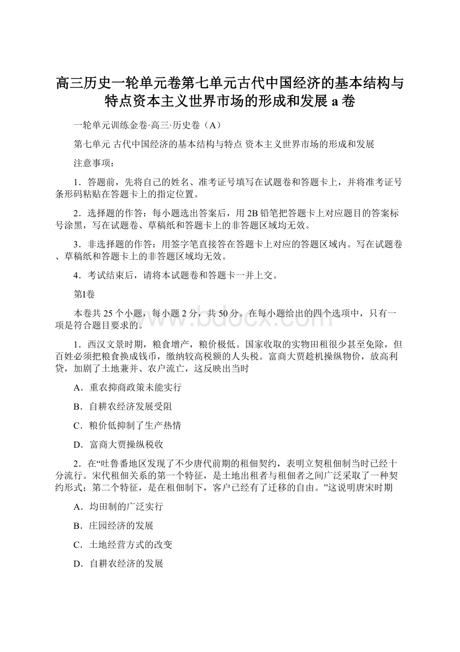 高三历史一轮单元卷第七单元古代中国经济的基本结构与特点资本主义世界市场的形成和发展a卷文档格式.docx_第1页