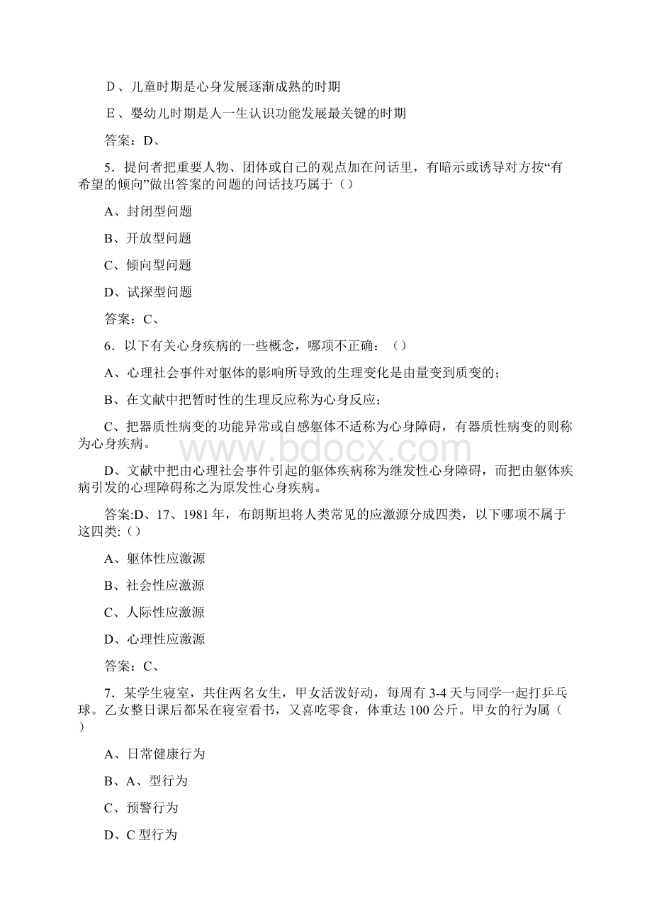 精选新版健康管理师完整题库888题含答案.docx_第2页