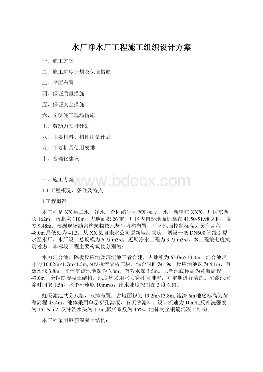 水厂净水厂工程施工组织设计方案Word文件下载.docx