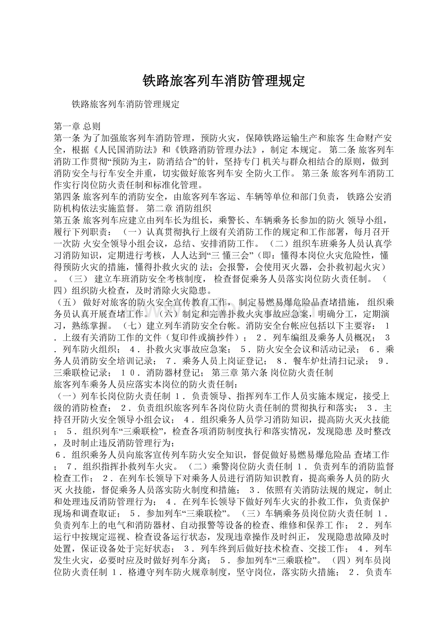 铁路旅客列车消防管理规定.docx