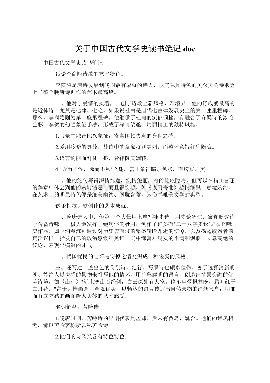 关于中国古代文学史读书笔记docWord格式.docx_第1页