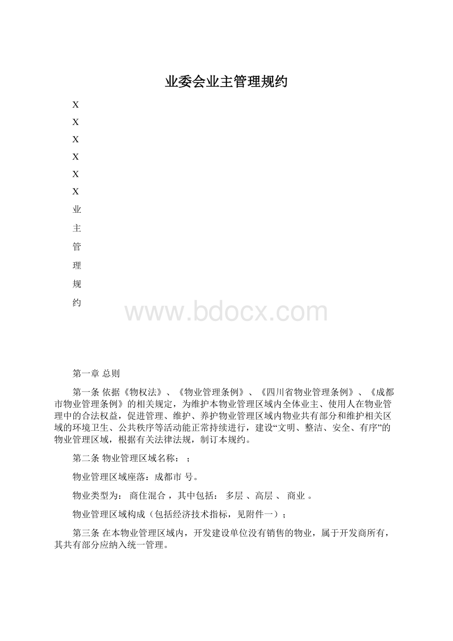 业委会业主管理规约Word下载.docx