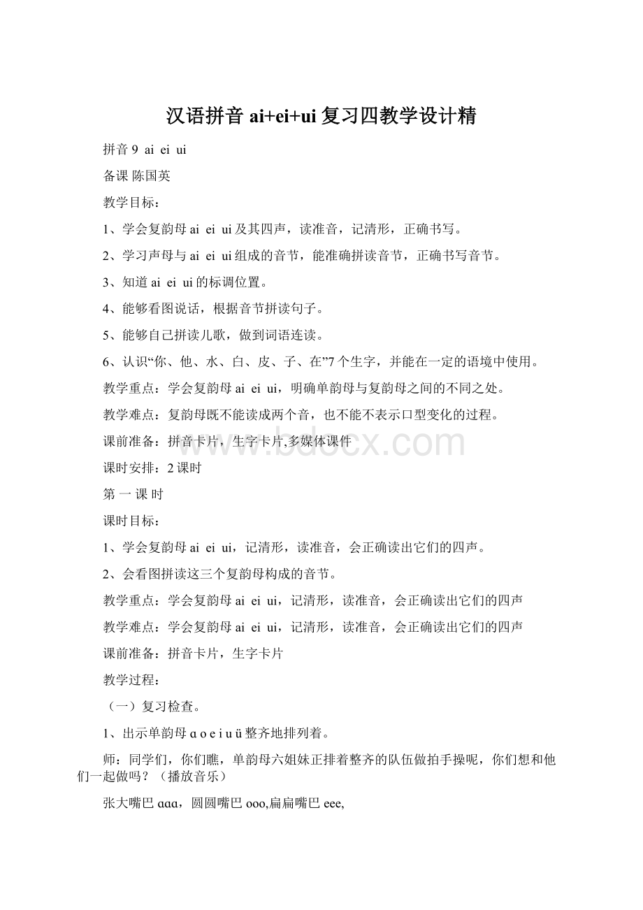 汉语拼音ai+ei+ui复习四教学设计精.docx_第1页