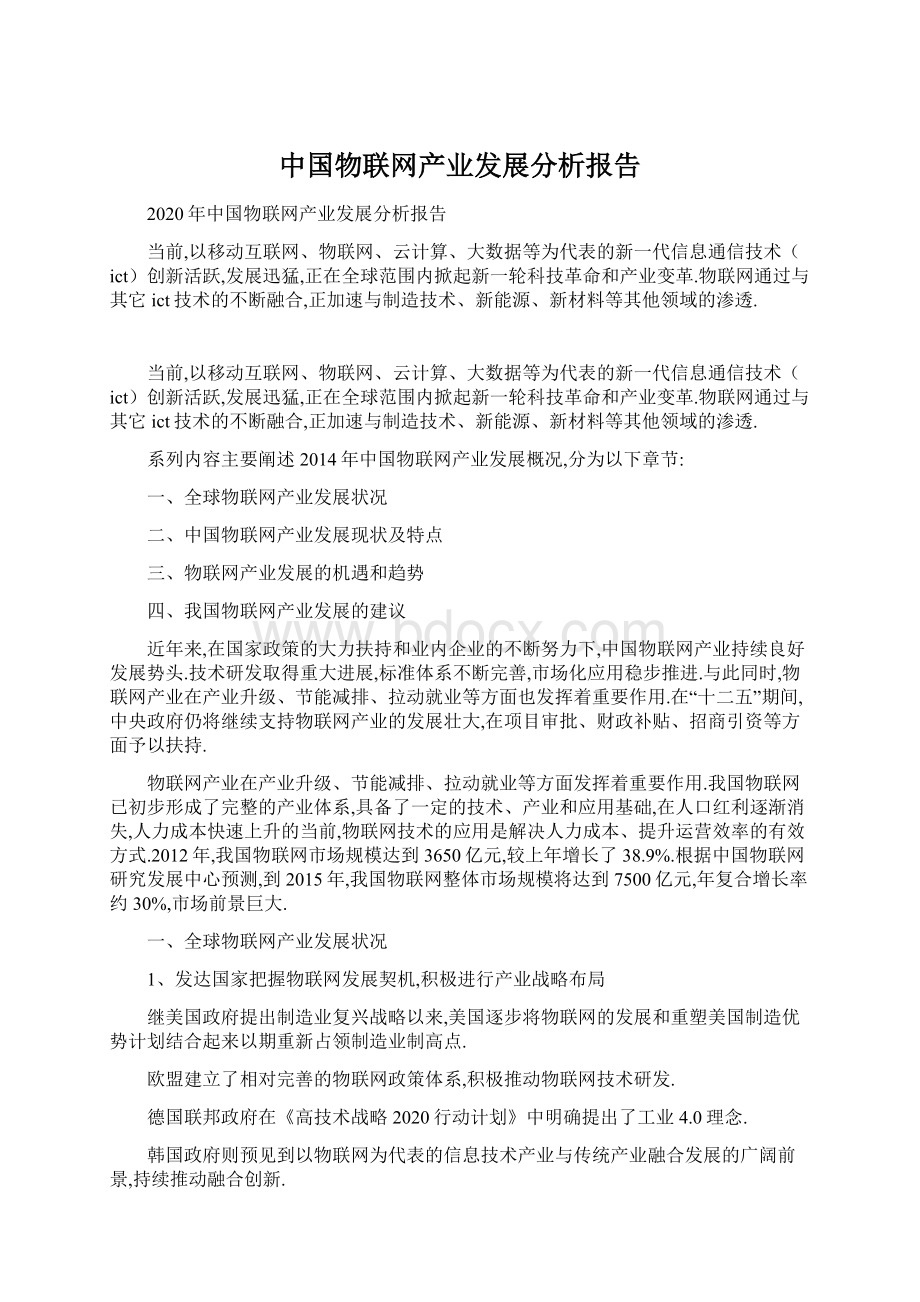 中国物联网产业发展分析报告Word格式文档下载.docx_第1页