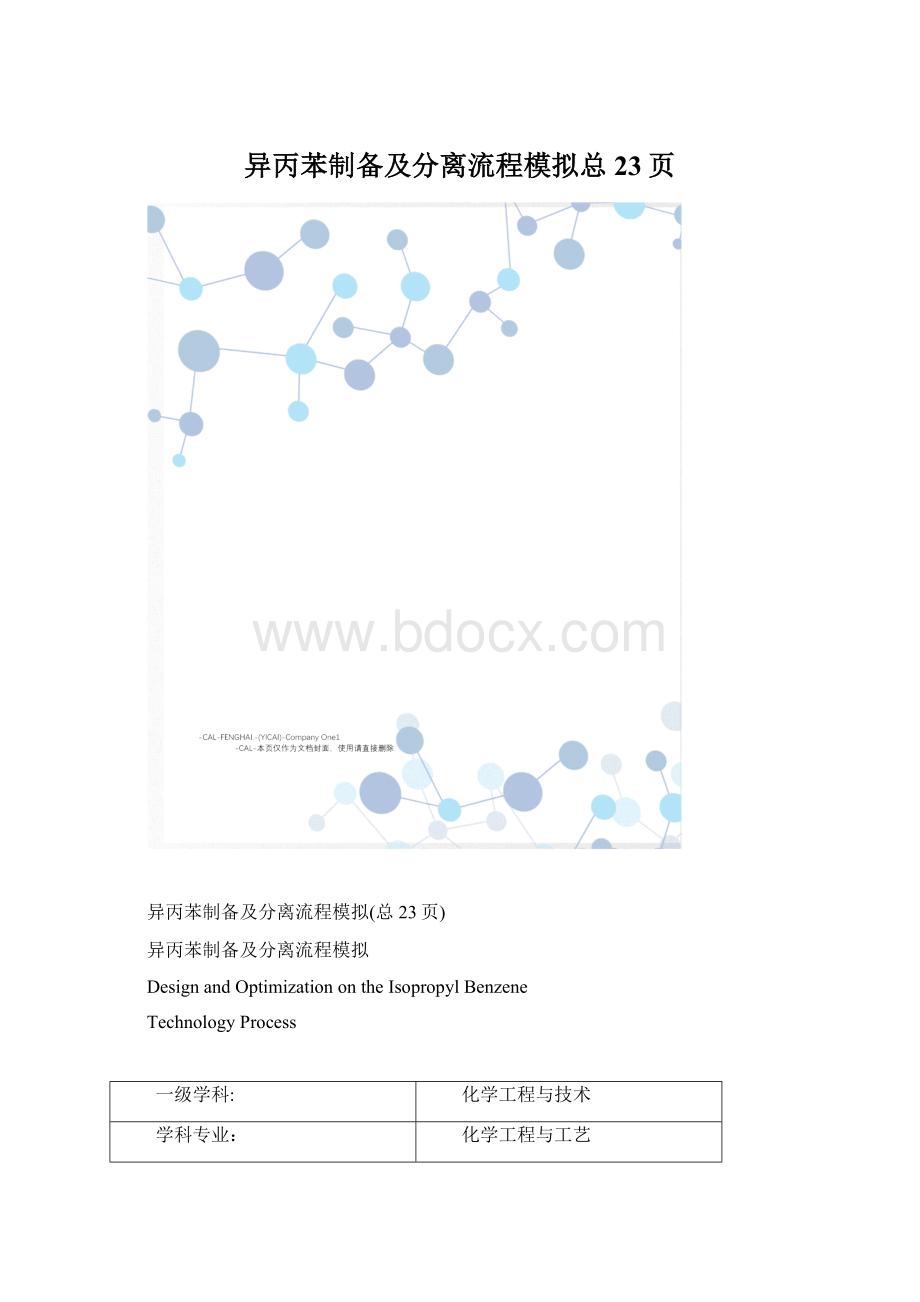 异丙苯制备及分离流程模拟总23页Word下载.docx_第1页