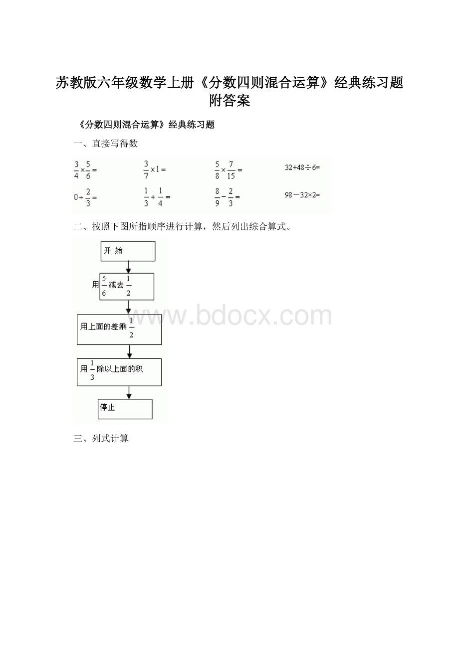 苏教版六年级数学上册《分数四则混合运算》经典练习题附答案Word格式文档下载.docx