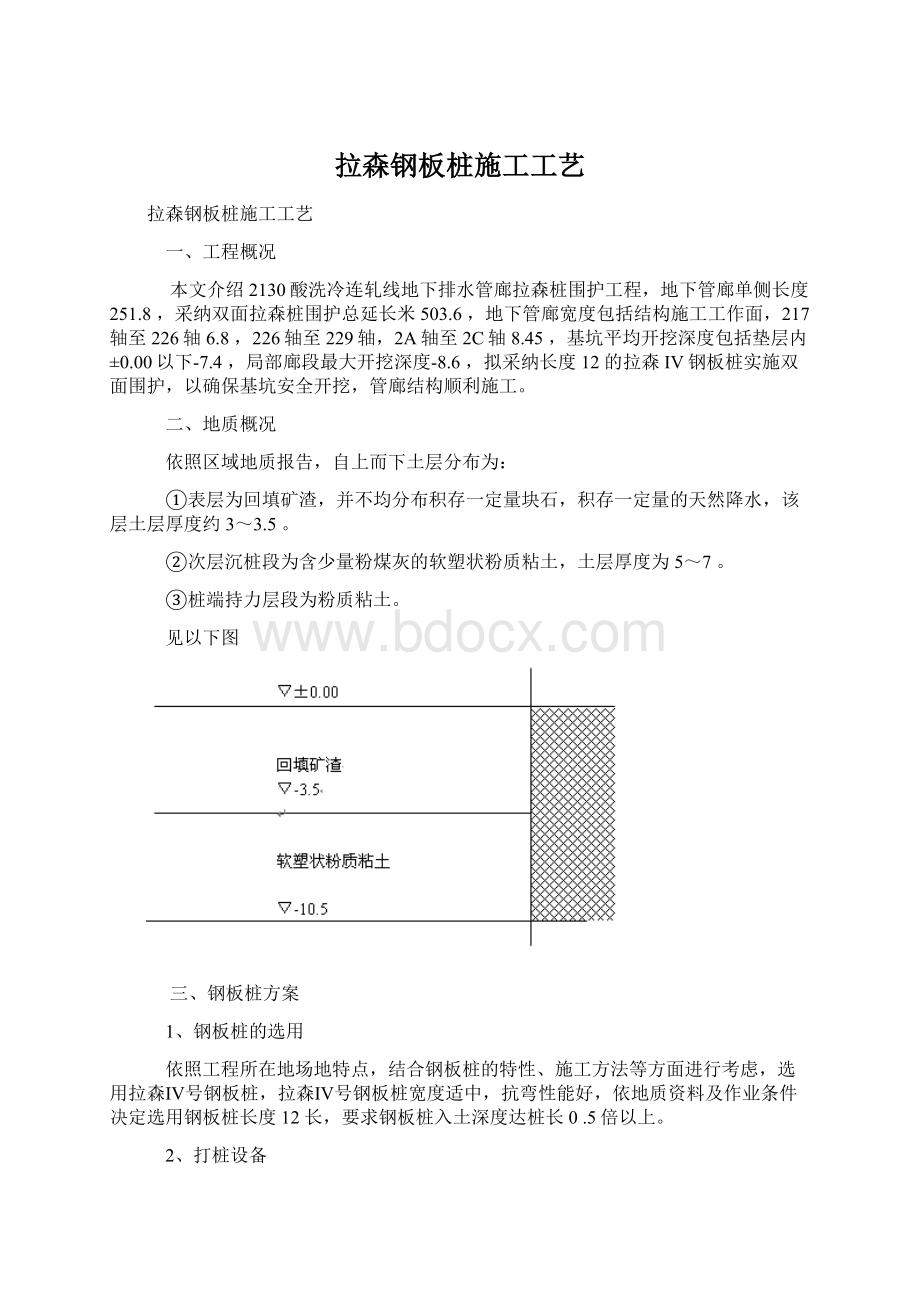 拉森钢板桩施工工艺文档格式.docx_第1页