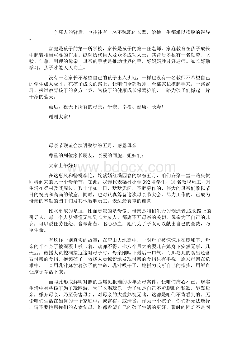 庆贺母亲节联谊会演讲稿缤纷五月感恩母亲.docx_第2页