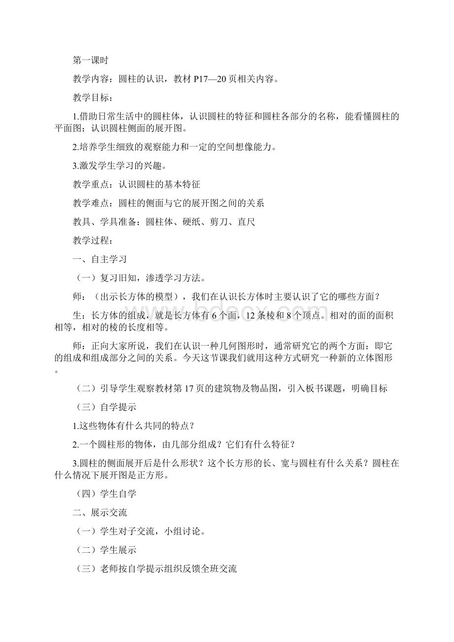 六年级下册第三单元圆柱与圆锥教案Word文档下载推荐.docx_第2页