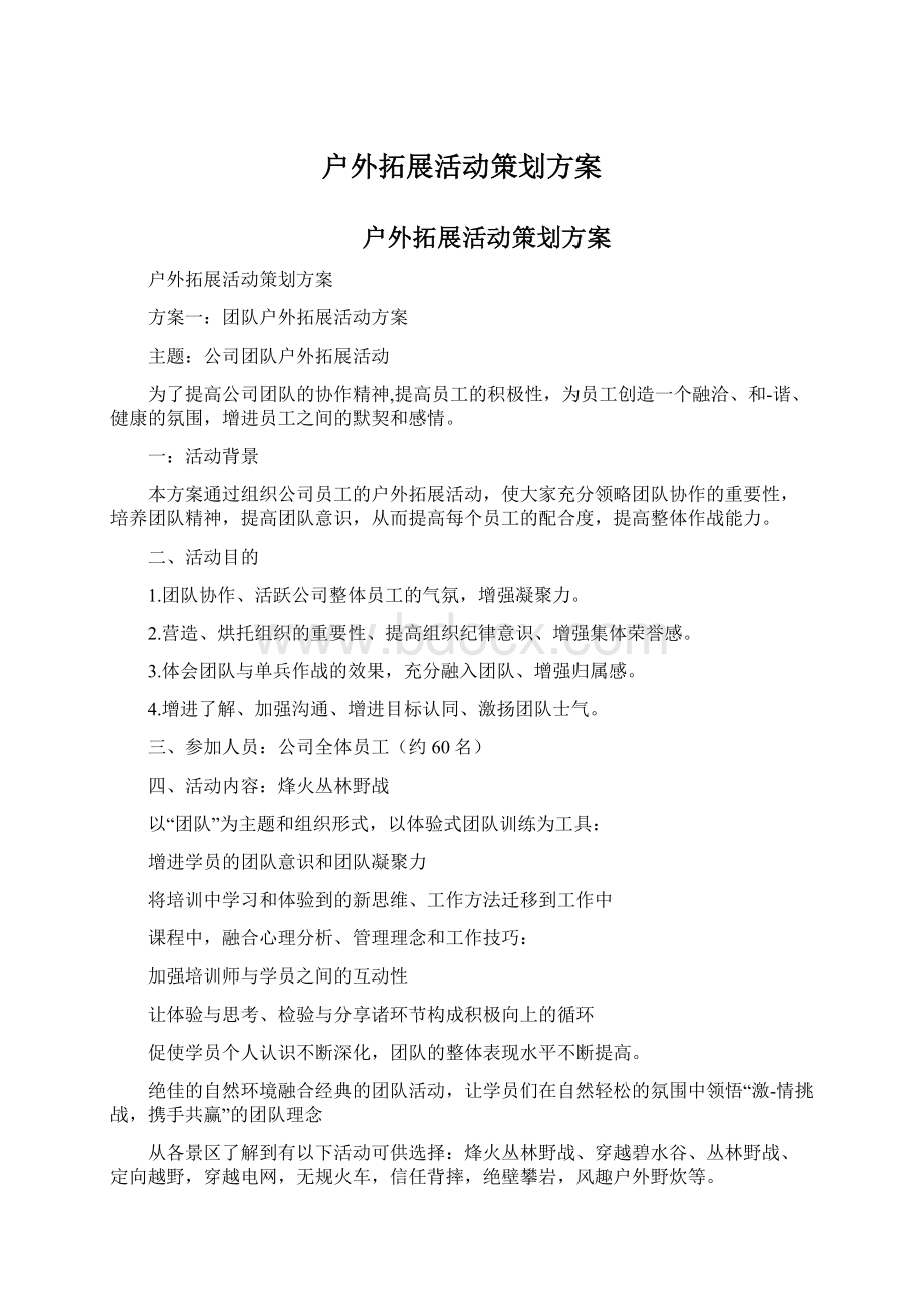 户外拓展活动策划方案Word下载.docx_第1页