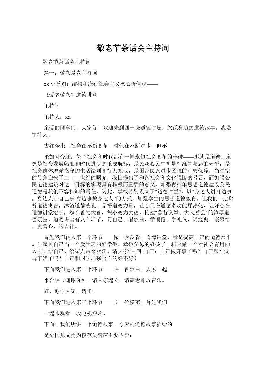 敬老节茶话会主持词Word格式文档下载.docx